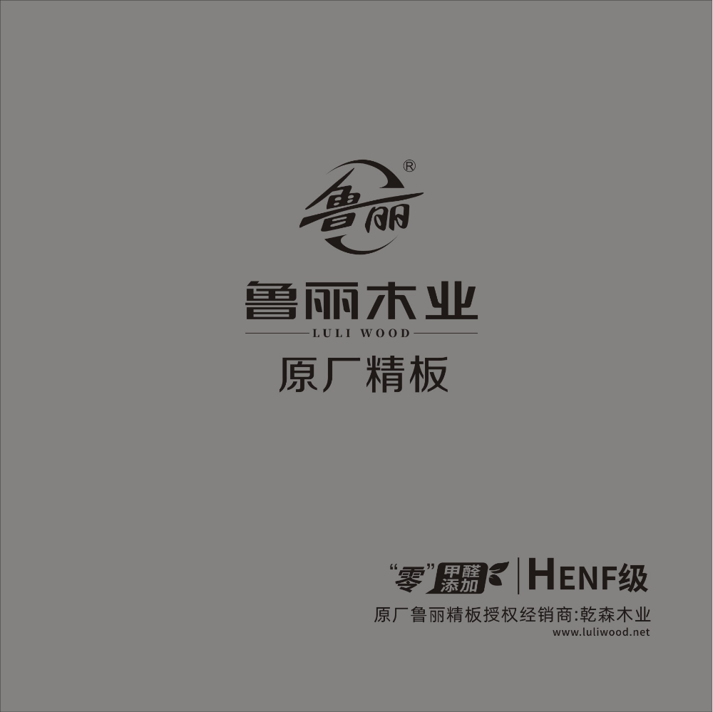 鲁丽原厂精板