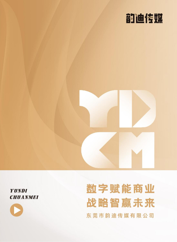 韵迪传媒宣传册