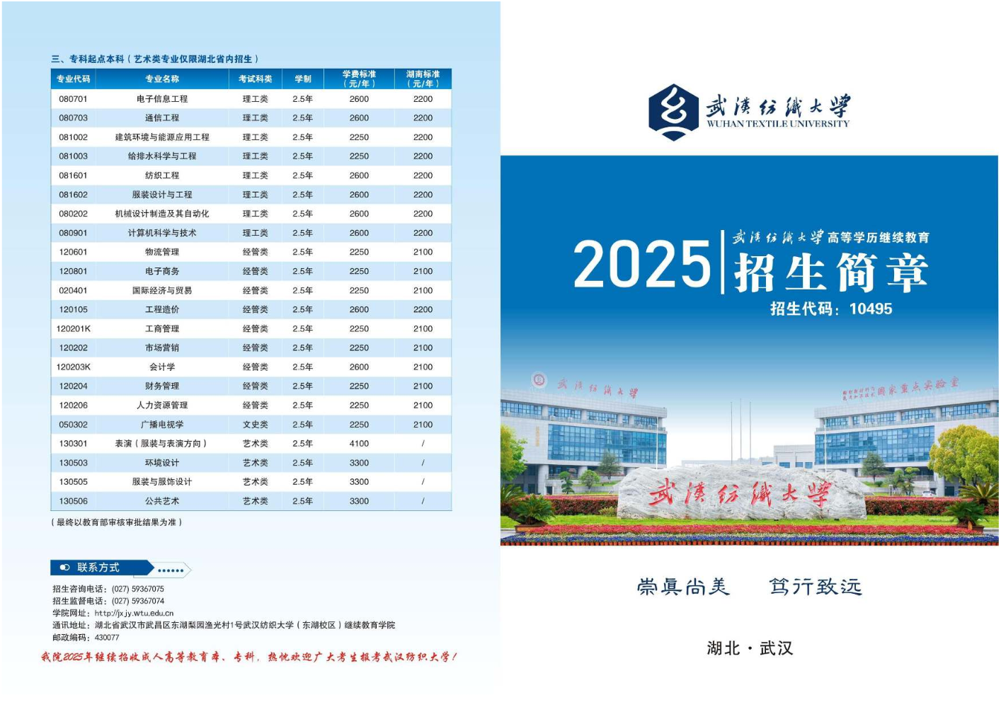 武汉纺织大学2025年高等学历继续教育招生简章