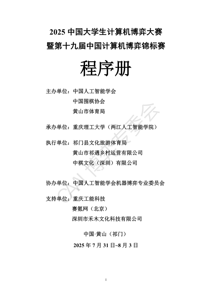 2025全国机器博弈竞赛程序册