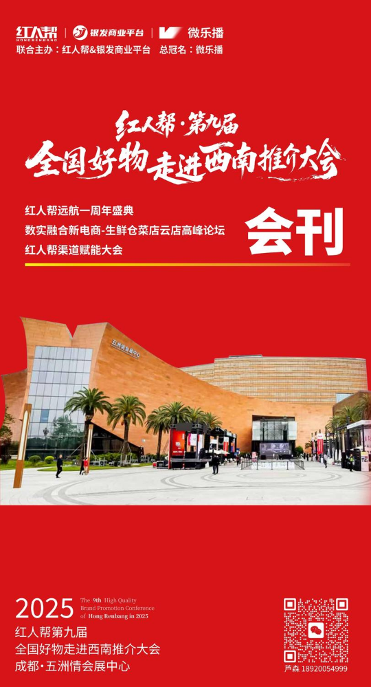 红人帮·第九届全国好物走进西南推介大会