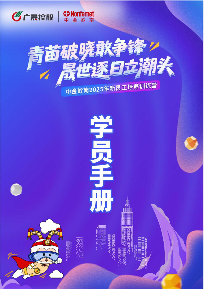 中金岭南2025年新员工培训学员手册