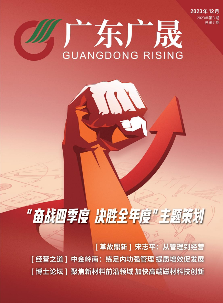 《广东广晟》2023年第3 期（总第3期）