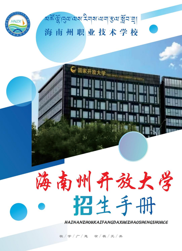 海南州开放大学招生简章