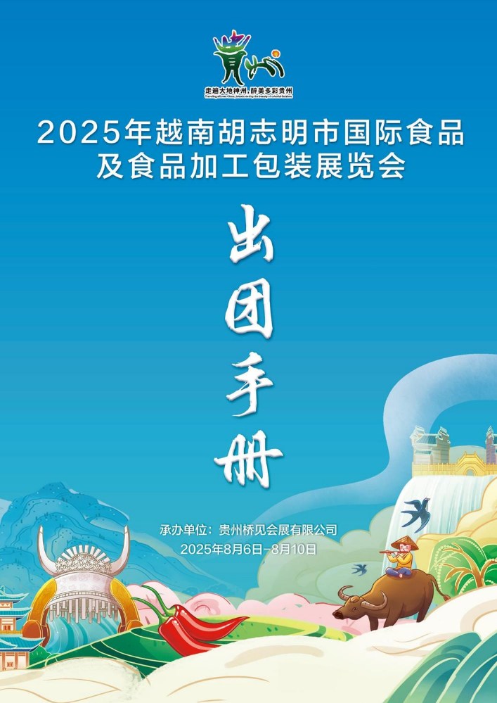 企业出团手册-越南