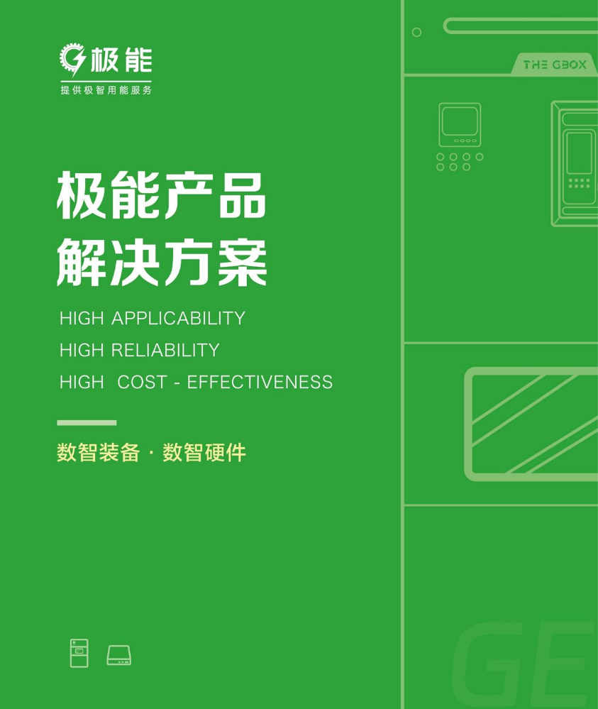极能产品手册（硬件）