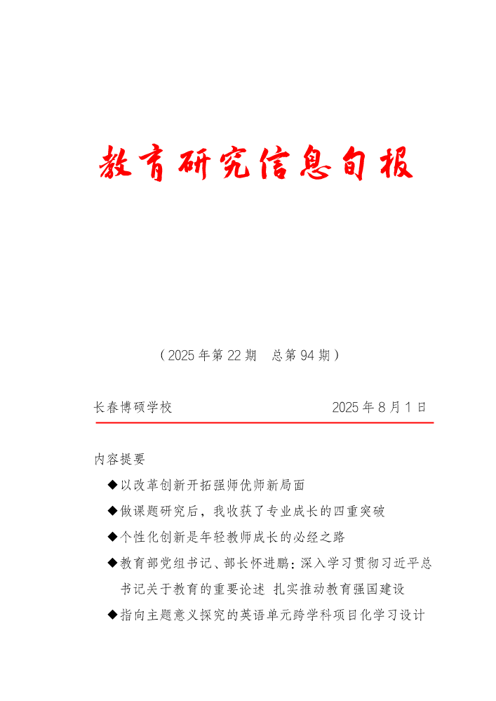 教育研究信息旬报（第22期）