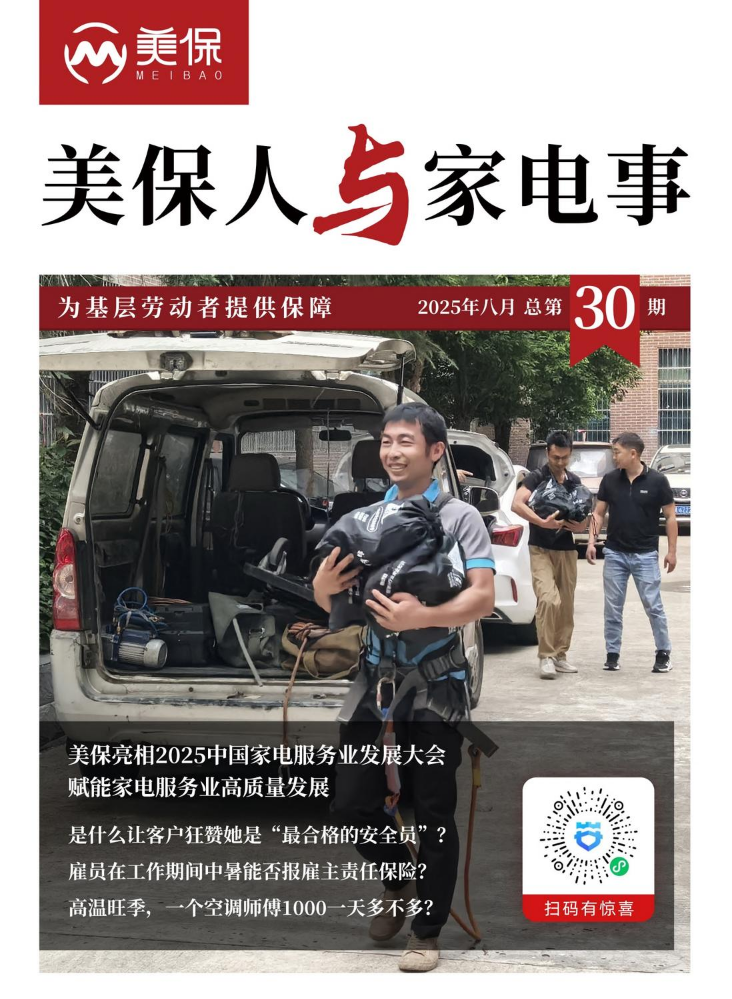美保人与家电事2025年8月刊