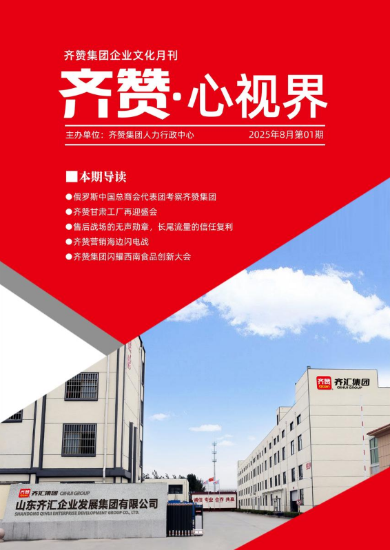 齐赞集团8月刊