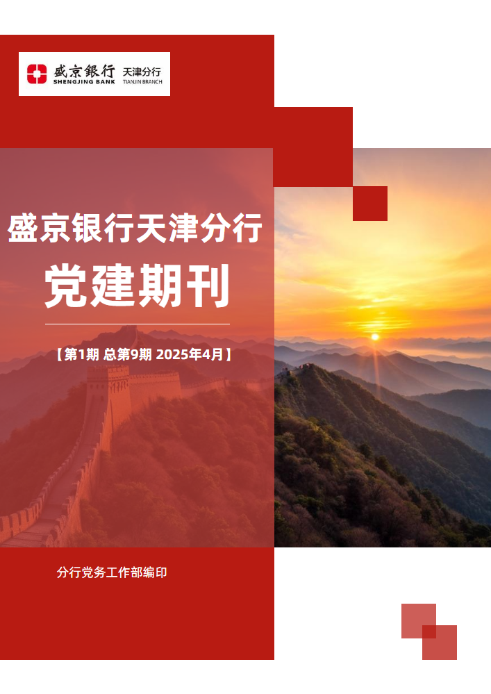 盛京银行天津分行党建期刊（2025年第1期，总第9期）