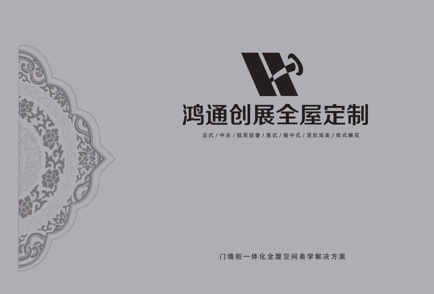 鸿通创展高端全屋定制