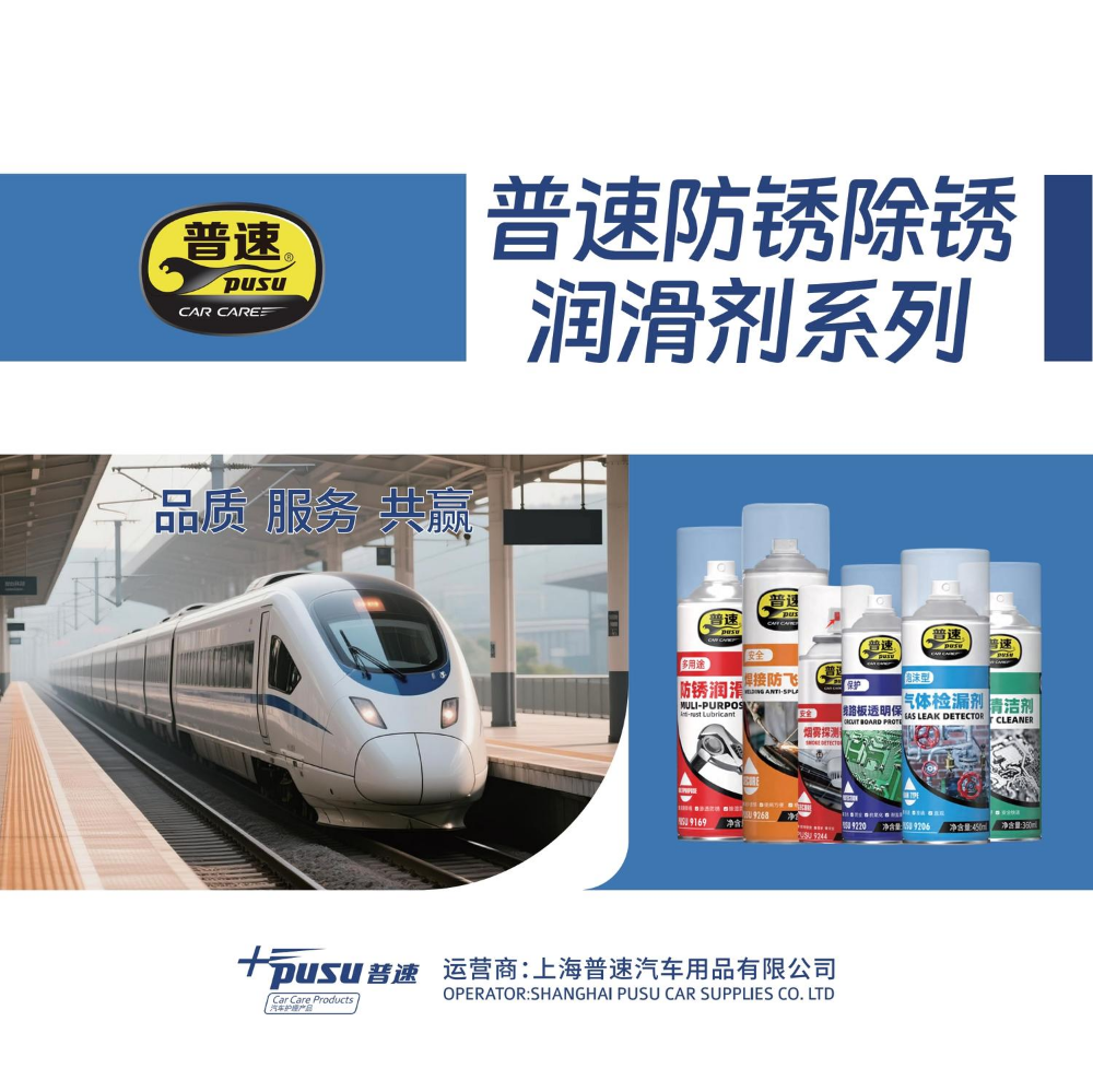 普速产品画册防锈润滑系列210总