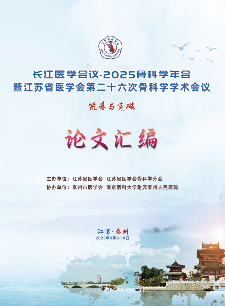 骨科学会议论文