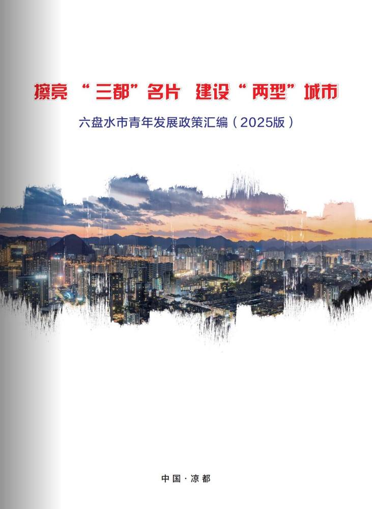 六盘水市青年发展政策汇编（2025版）