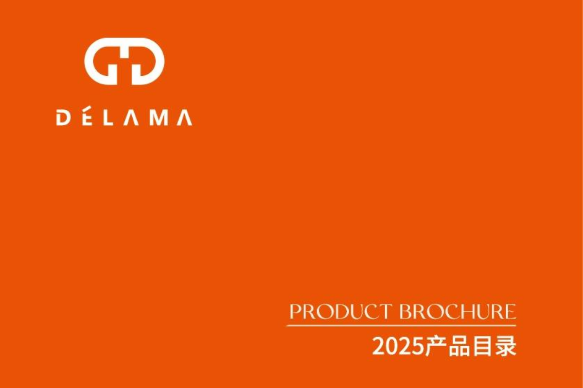 德拉玛2025产品目录手册