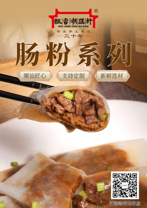 潮汇轩肠粉系列