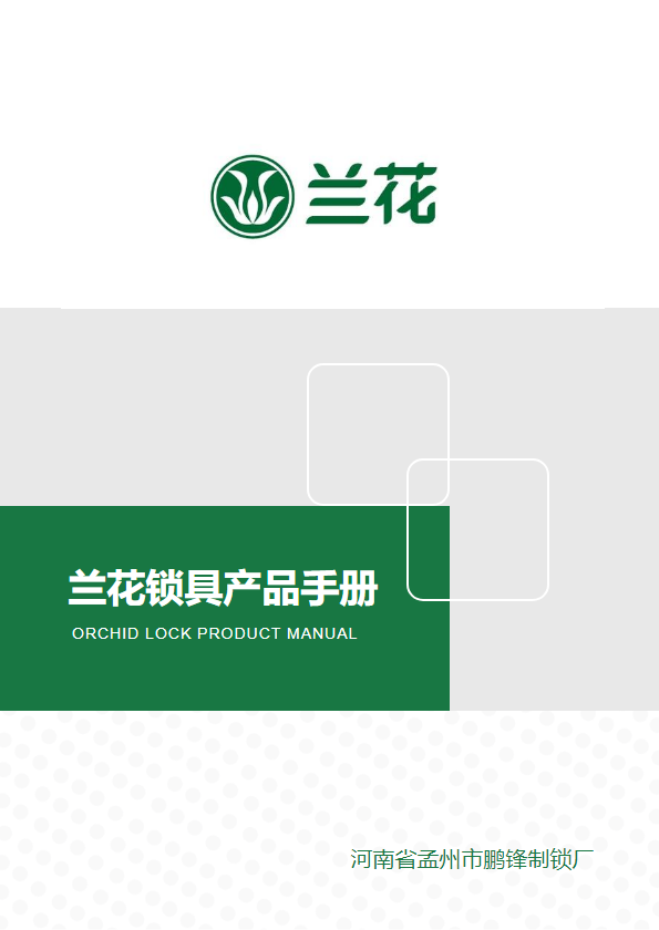 兰花锁具产品手册