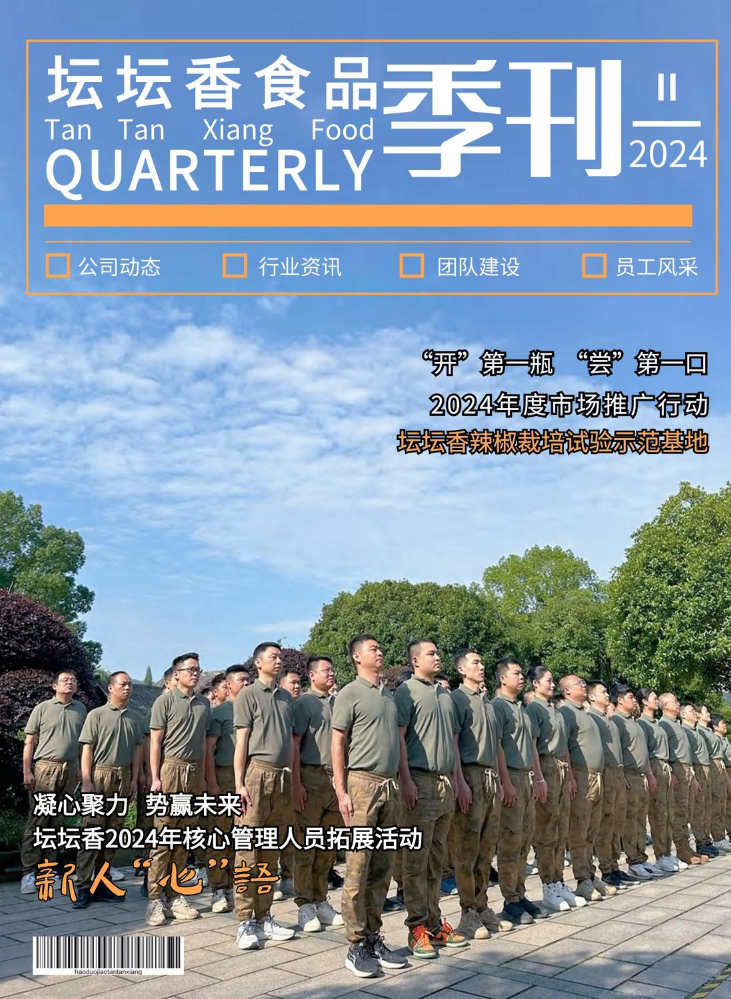 坛坛香2024第Ⅱ期季刊
