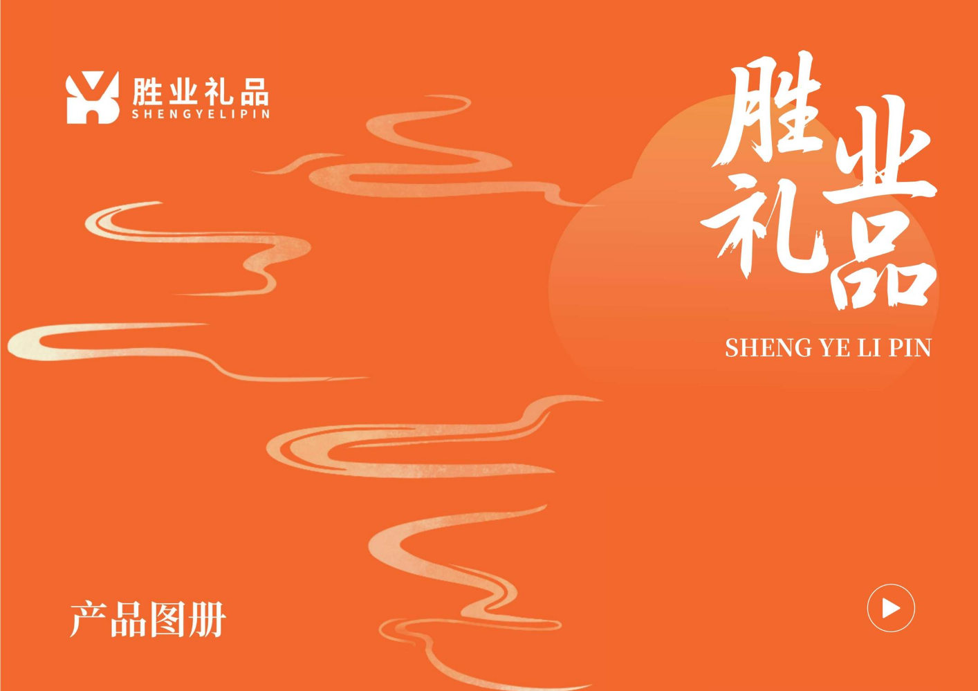 胜业礼品产品图册2025