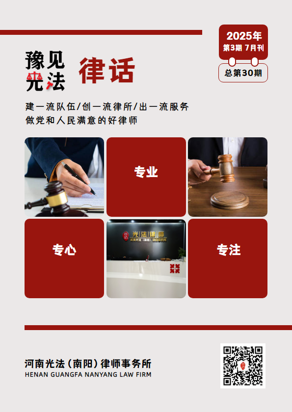 豫见光法·律话