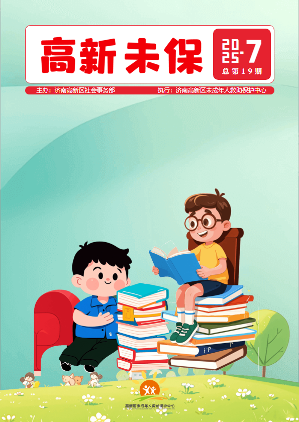 济南高新区未保工作7月简报