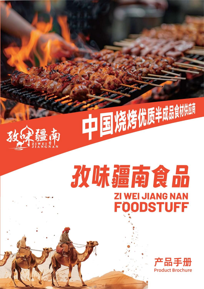 孜味江南产品手册