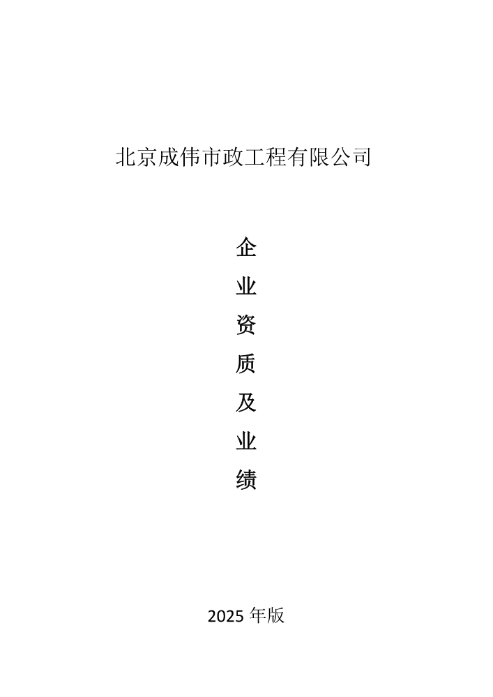 北京成伟市政资质资料及业绩