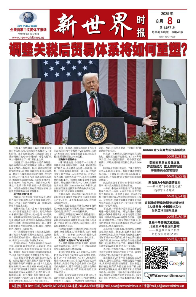 《新世界时报》2025年8月8日出版