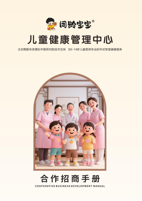 同龄宝宝招商手册