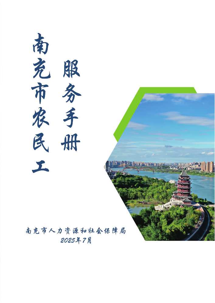 农民工服务手册