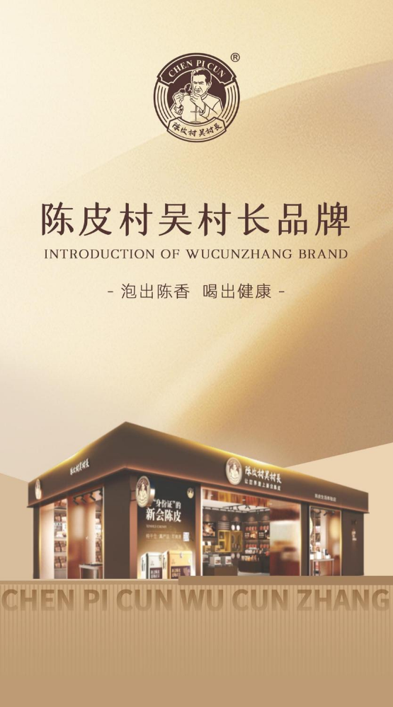 陈皮村吴村长品牌手册