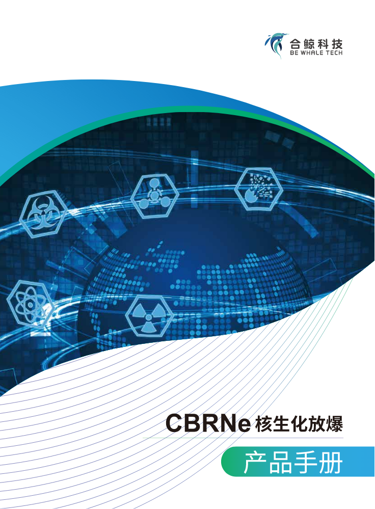 核生化放爆手册北京合鲸科技发展有限公司