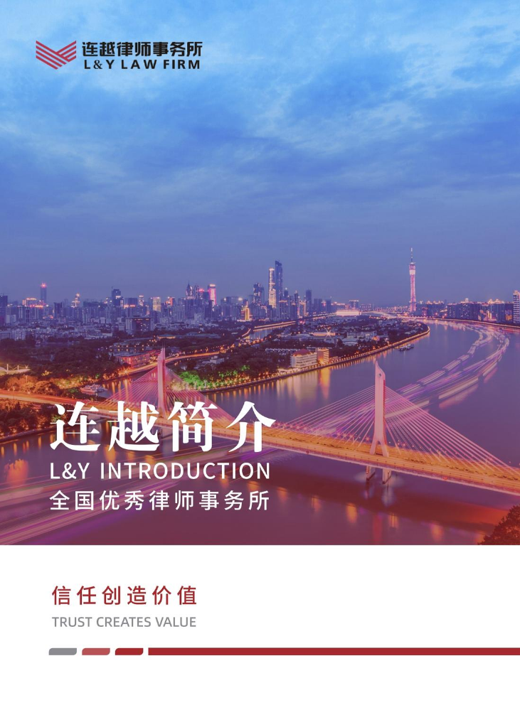 连越律师事务所宣传册