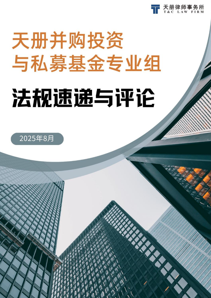并购投资与私募基金法规速递与评论（2025年8月）