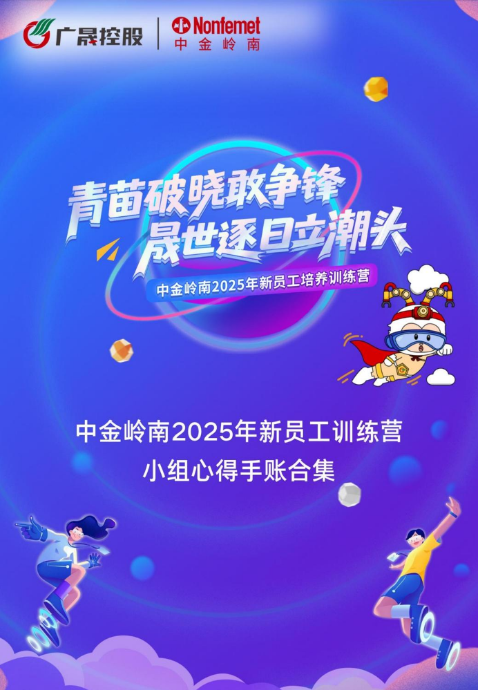 中金岭南2025年新员工训练营--小组心得手账合集