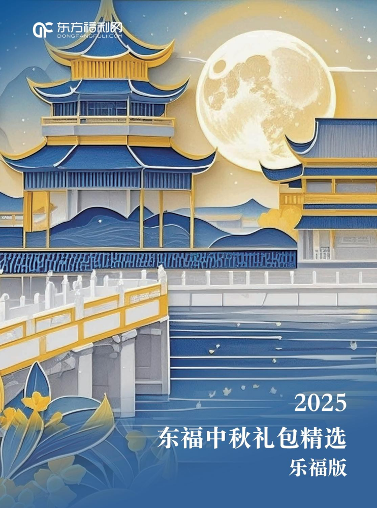 2025中秋东福乐福礼包-全档位