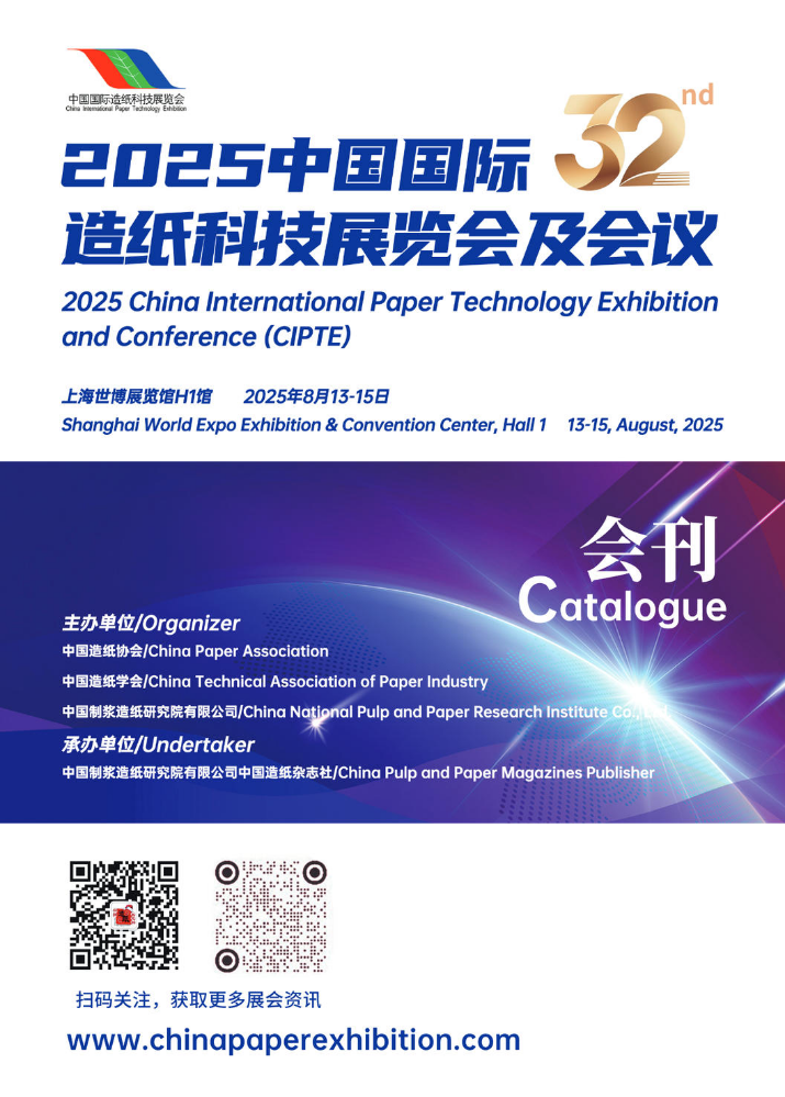 2025中国国际造纸科技展览会电子会刊