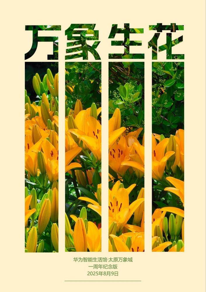 万象生花