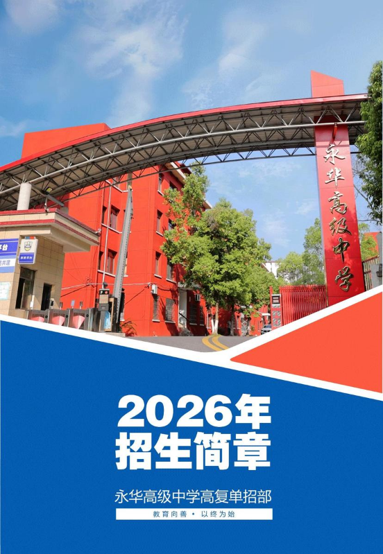 永华高复单招集训2026招生简章