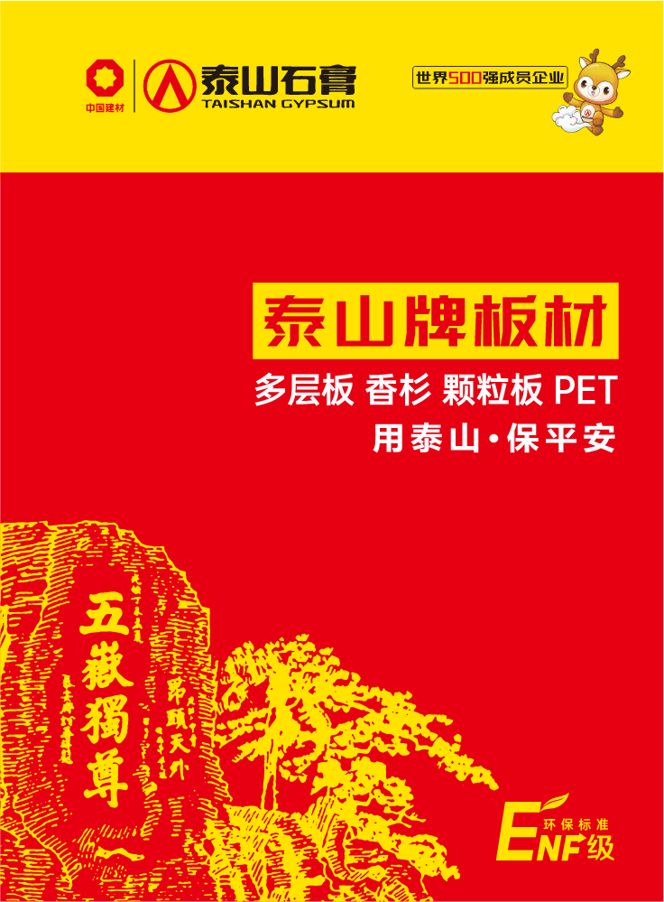 泰山板材