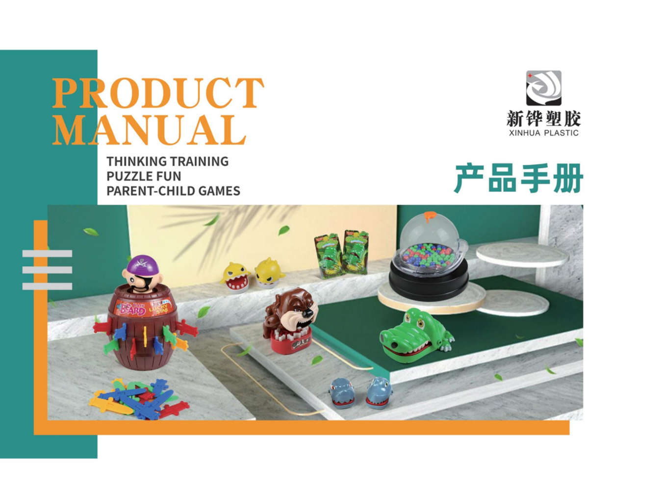 新铧玩具产品目录