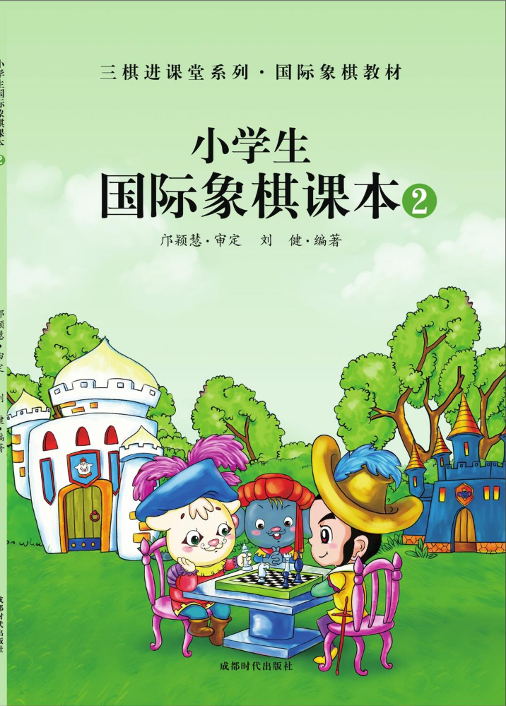 小学生国际象棋课本2【2021版】