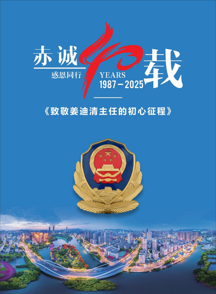 《赤诚四十载—致敬姜迪清主任的初心征程》