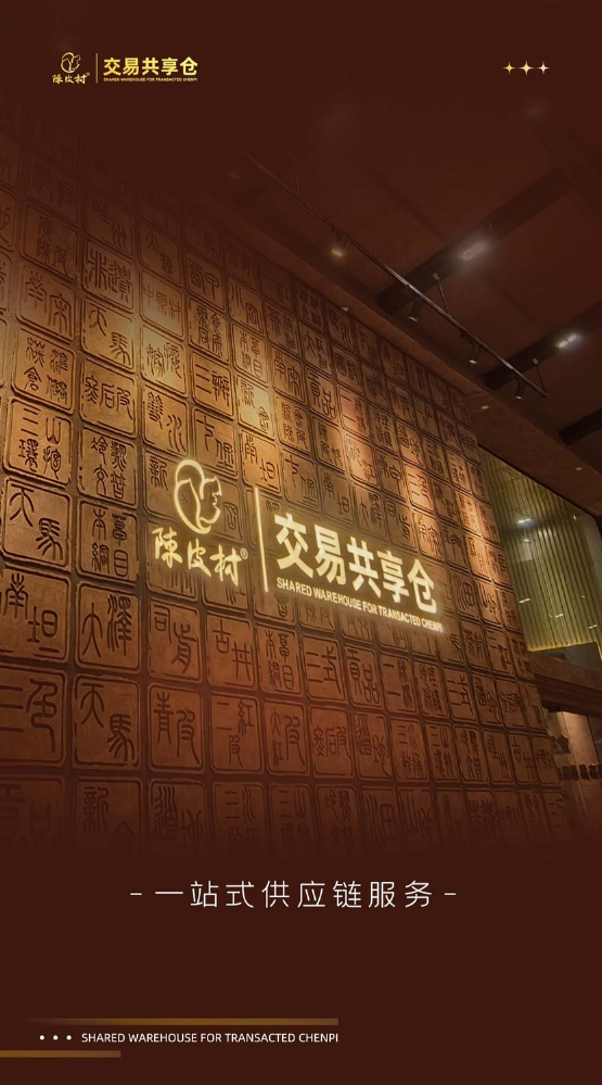 陈皮村·交易共享仓简介