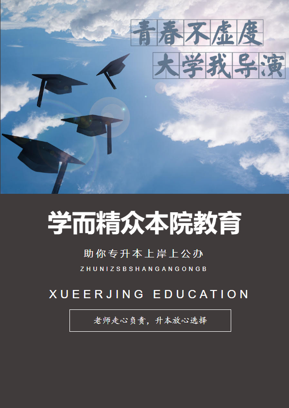 学而精·众本院专升本简介