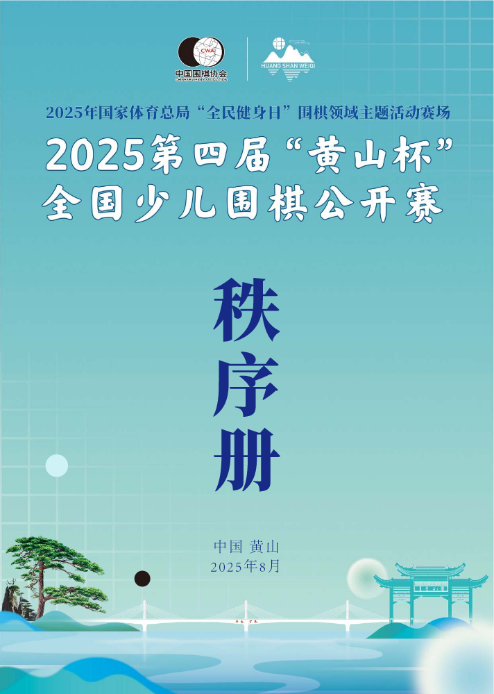 秩序册｜2025第四届“黄山杯”全国少儿围棋公开赛