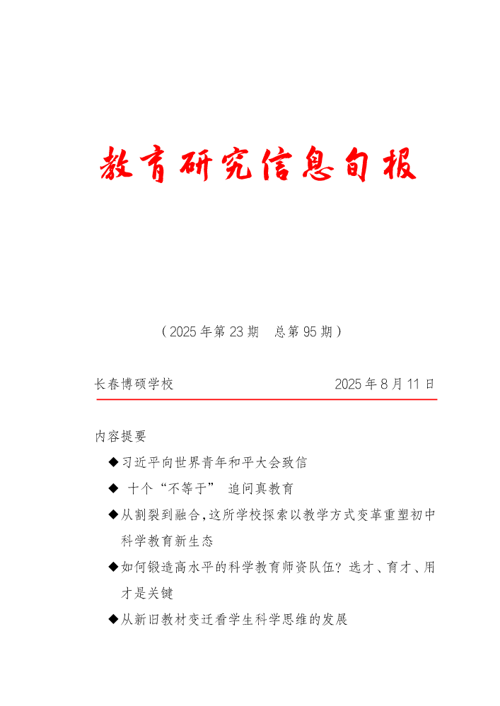 教育研究信息旬报（第23期）