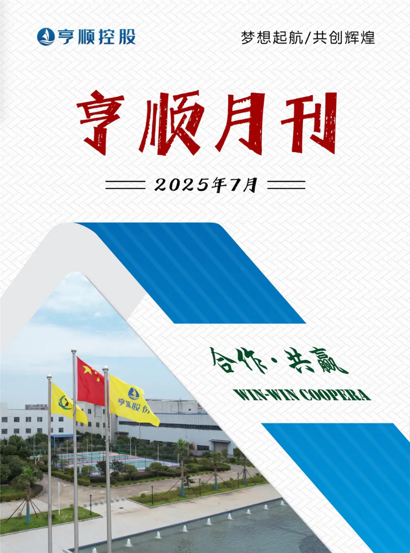 亨顺月刊202507