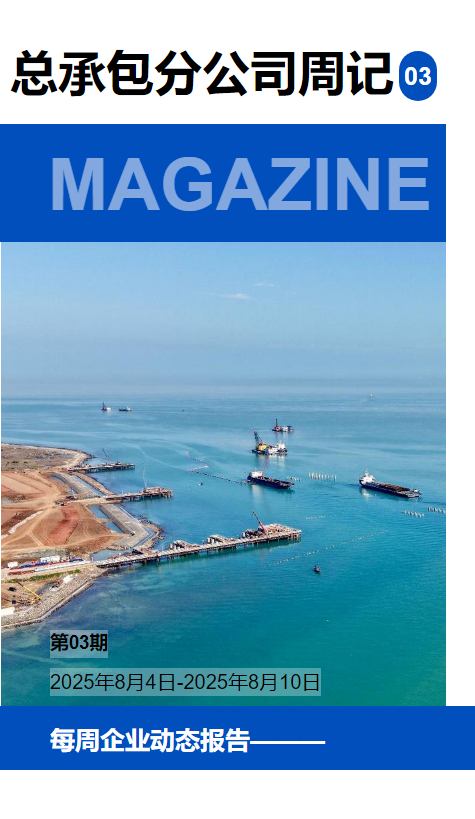 总承包分公司周记(2025年第18期）