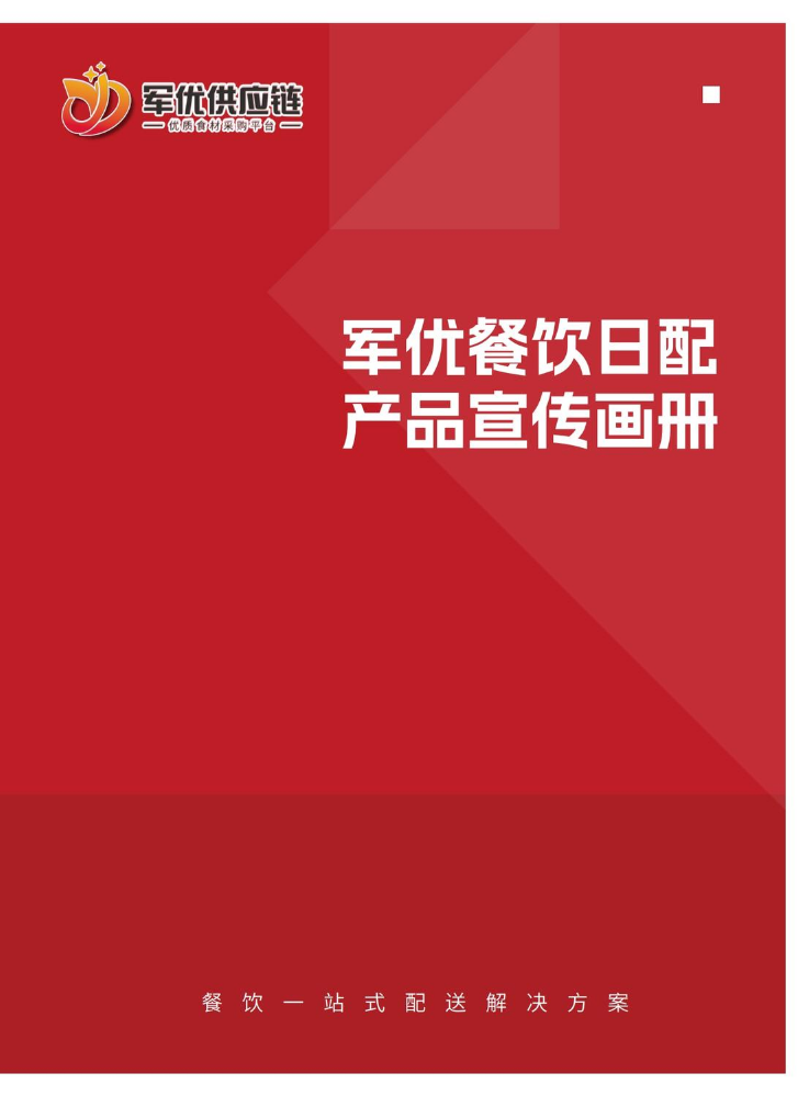 军优餐饮日配-产品画册